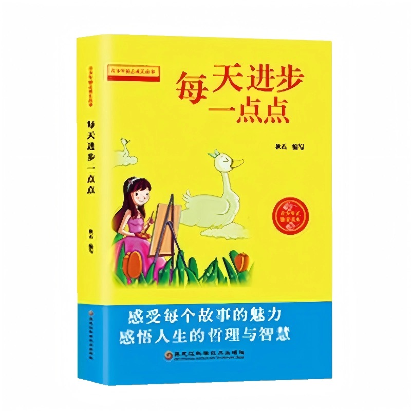 青少年励志成长故事1-每天进步一点点