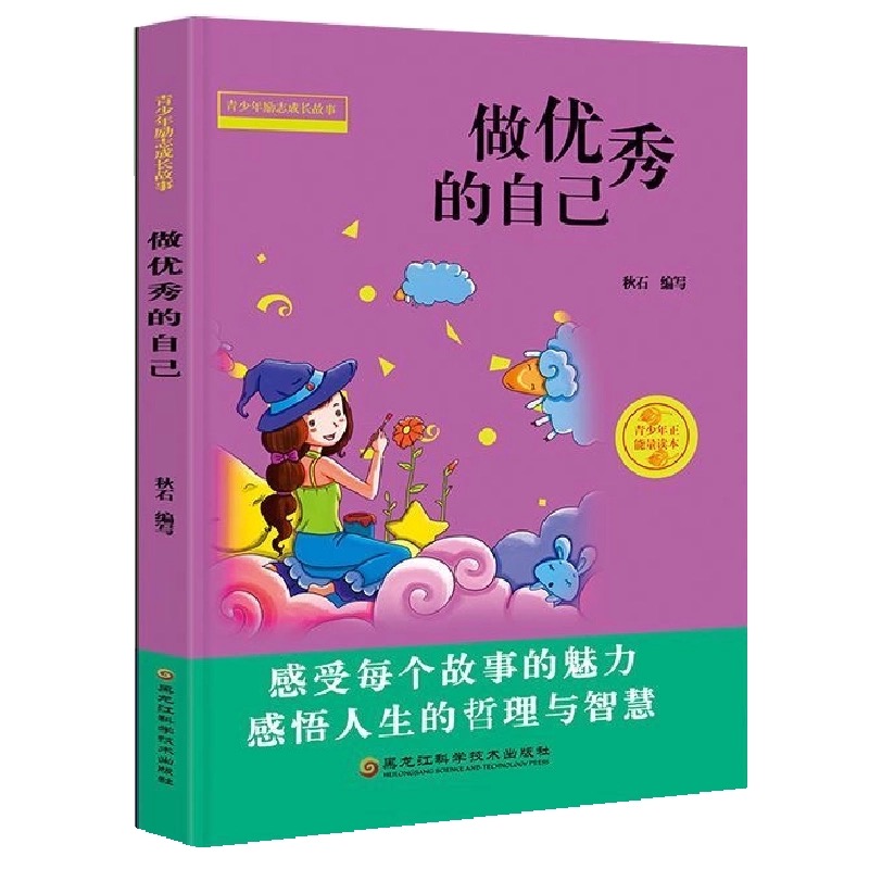 青少年励志成长故事2-做优秀的自己