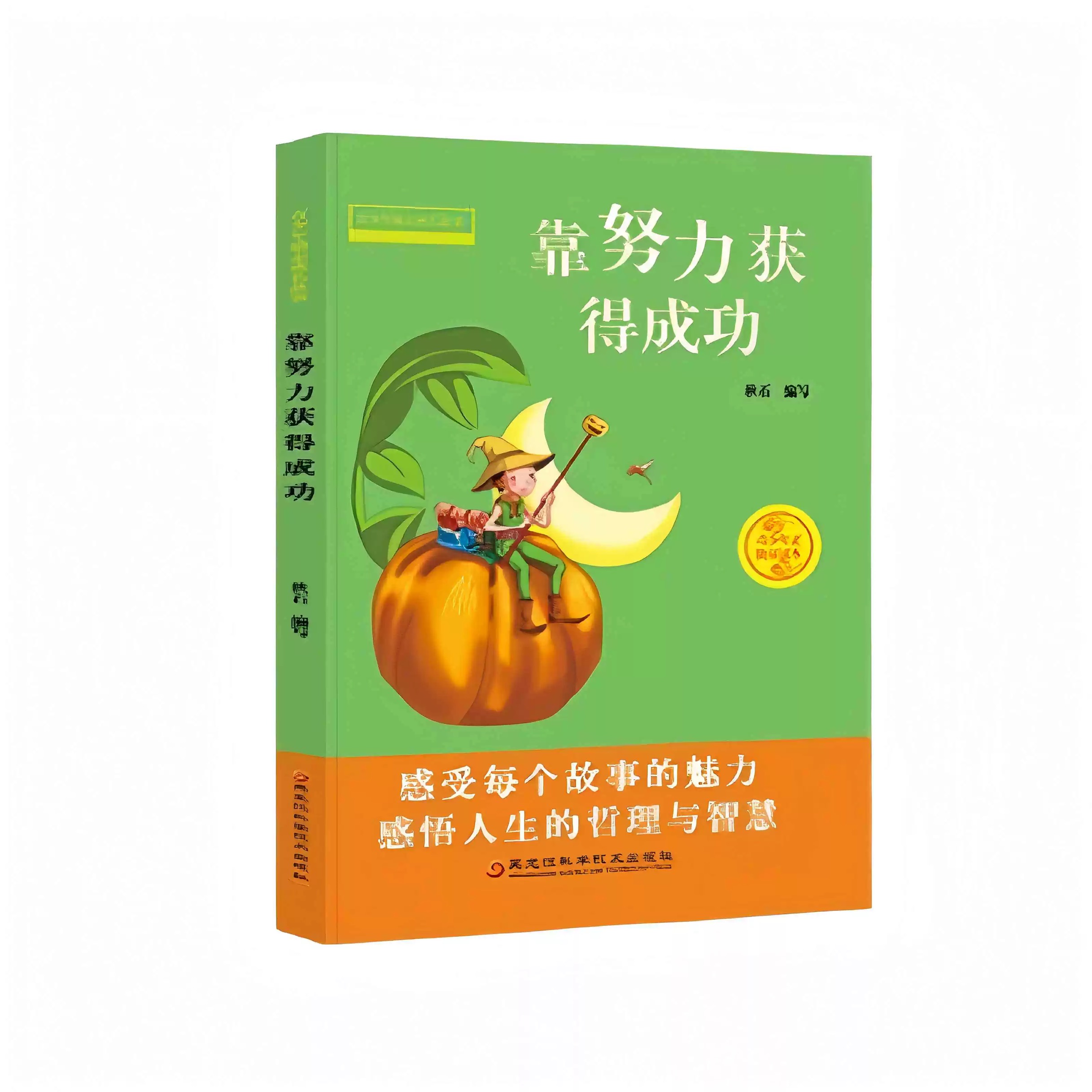 青少年励志成长故事6-靠努力获得成功