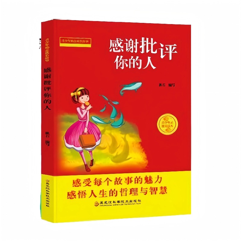 青少年励志成长故事7-感谢批评你的人