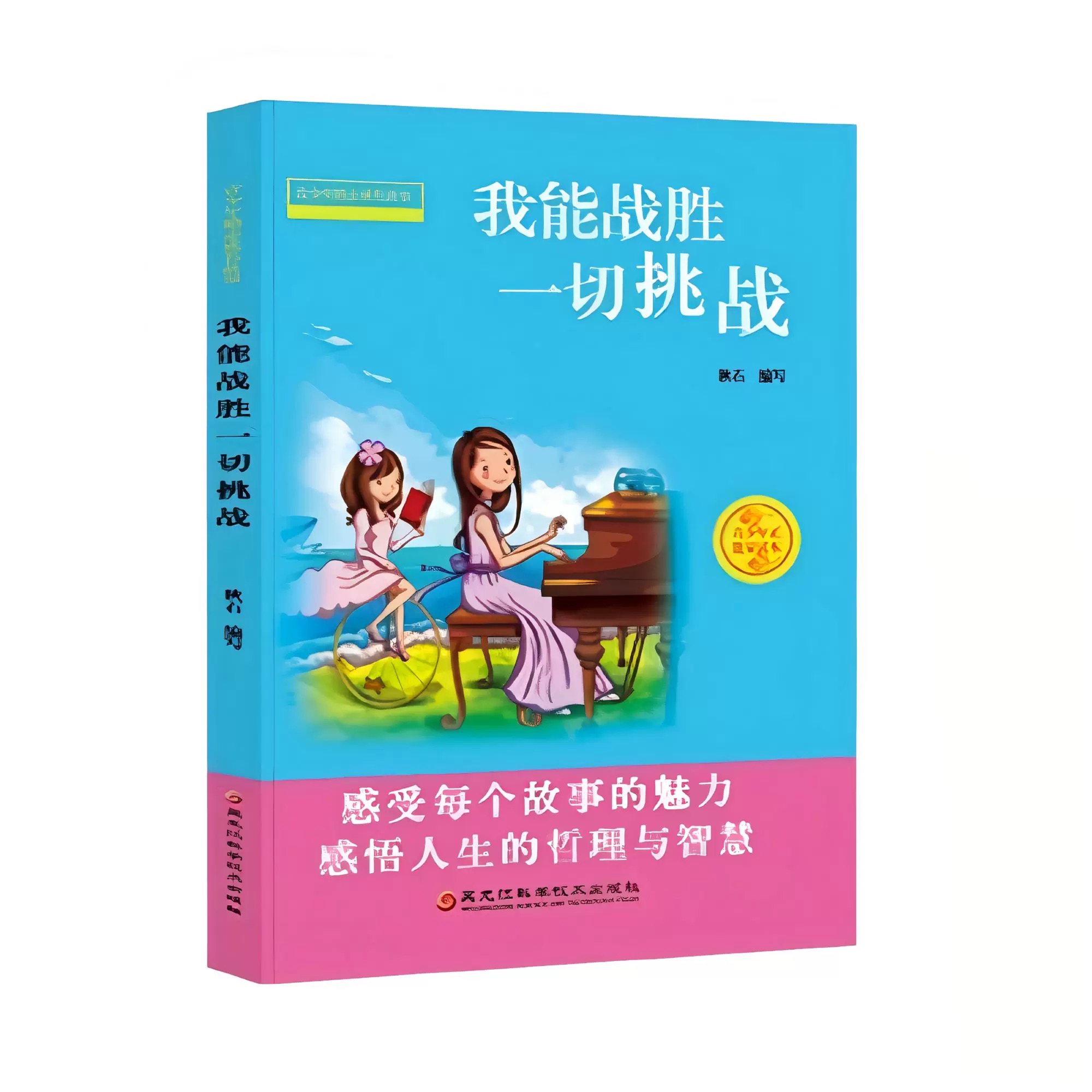青少年励志成长故事8-我能战胜一切挑战