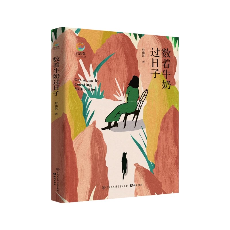 致青春中国青少年成长书系：数着牛奶过日子