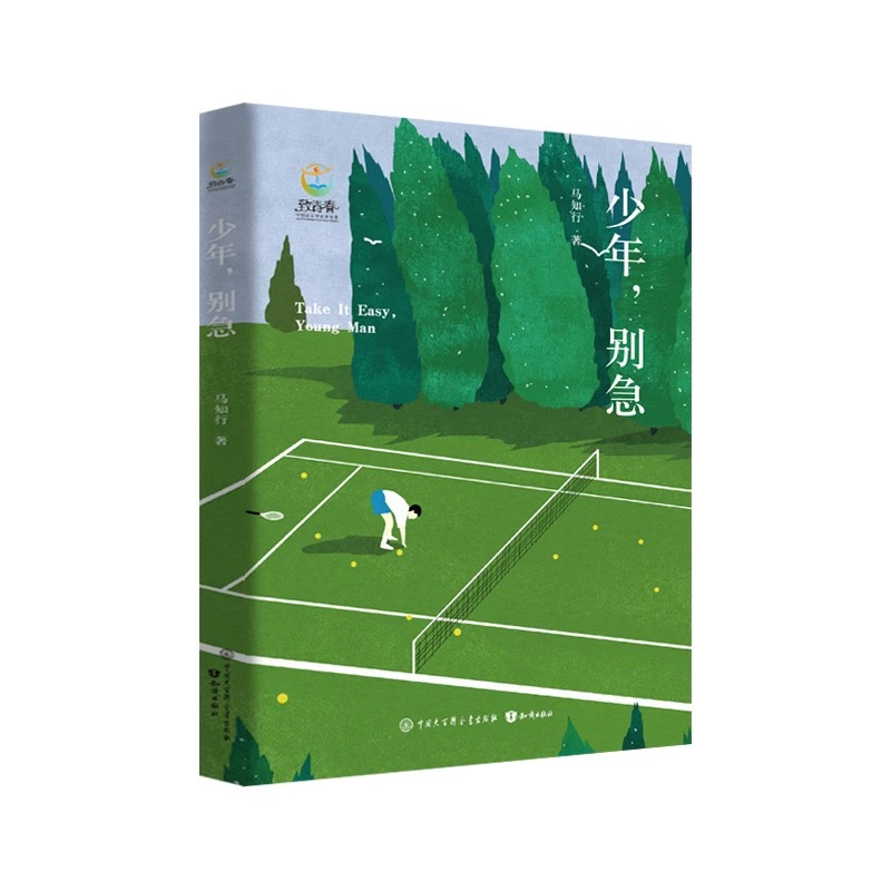 致青春中国青少年成长书系：少年，别急