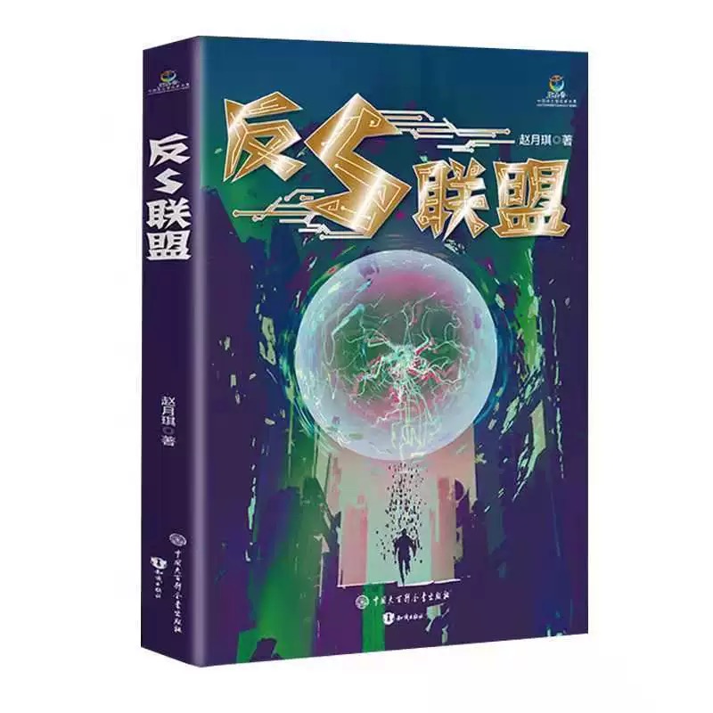 致青春中国青少年成长书系科幻文学卷：反S联盟