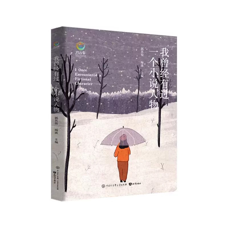 致青春中国青少年成长书系：我曾经有过一个小说人物