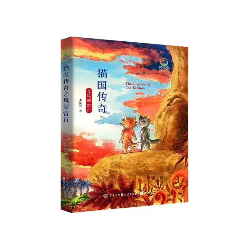 致青春中国青少年成长书系：猫国传奇之风掣雷行