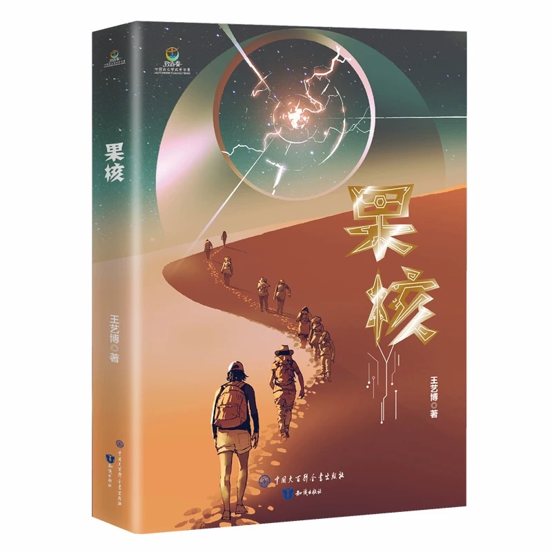 致青春中国青少年成长书系科幻文学卷：果核