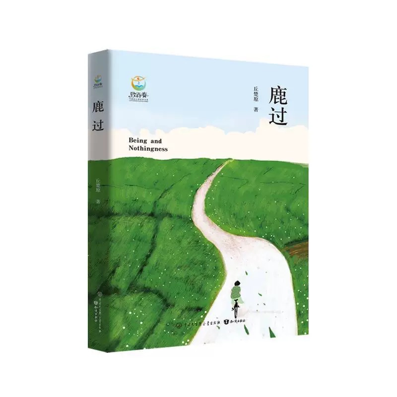 致青春中国青少年成长书系：鹿过