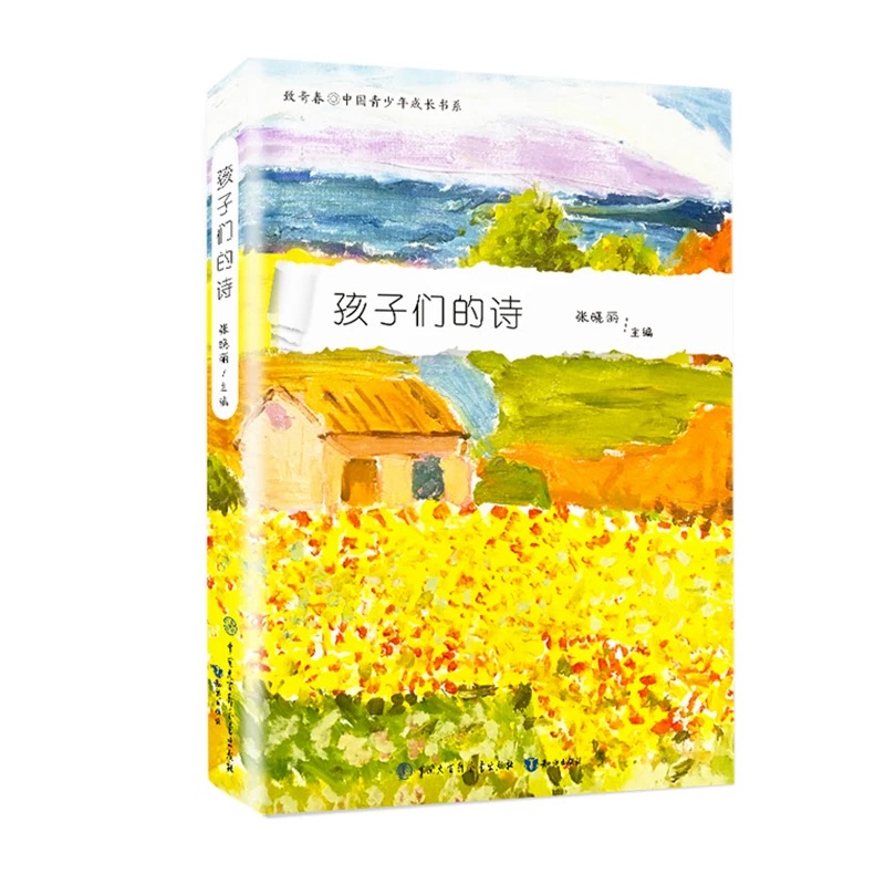 致青春中国青少年成长书系：孩子们的诗集