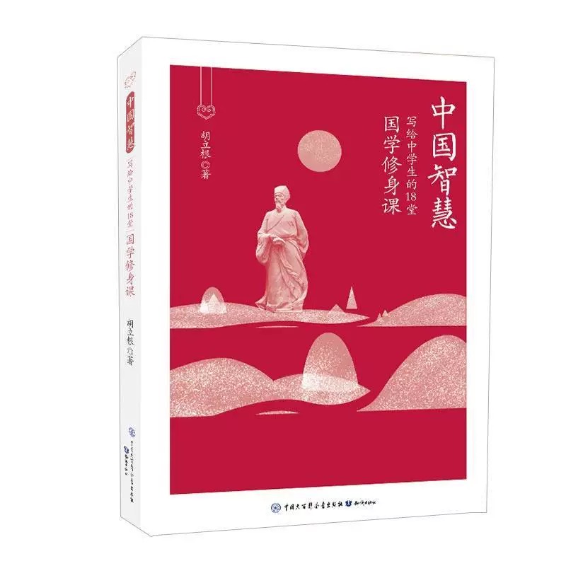 中国智慧 写给中学生的18堂国学修身课