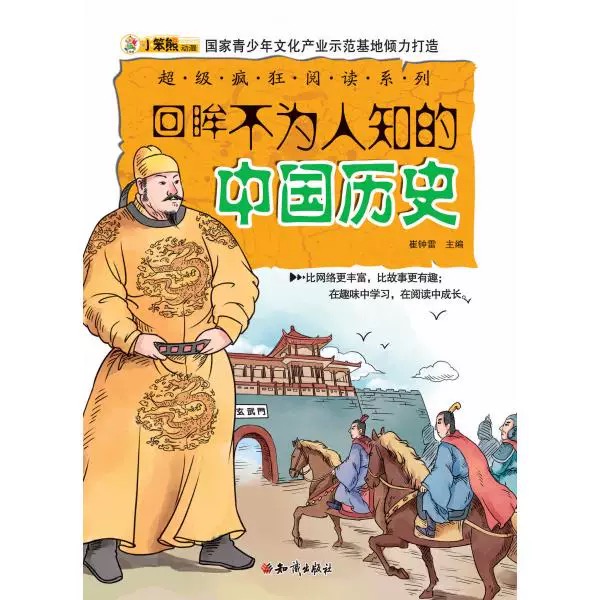 超级疯狂阅读·回眸不为人知的中国历史