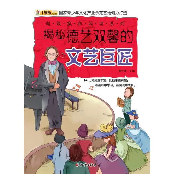 超级疯狂阅读·揭秘德艺双馨的文艺巨匠