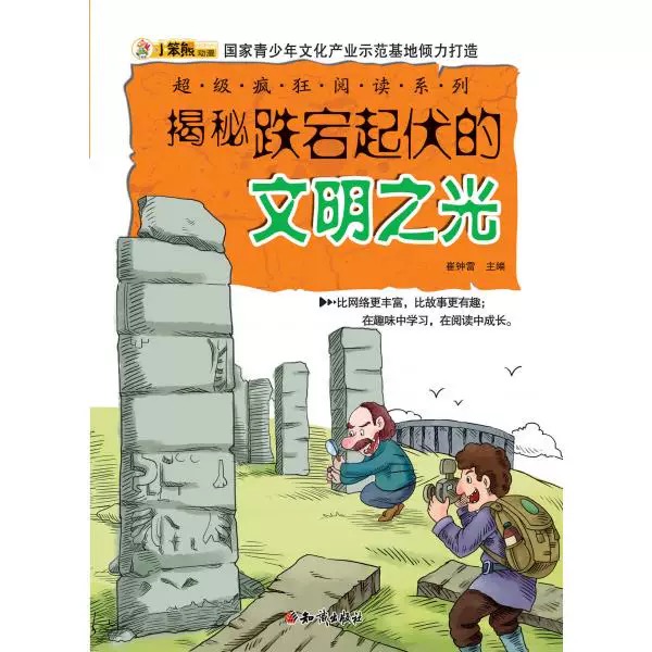 超级疯狂阅读·揭秘跌宕起伏的文明之光