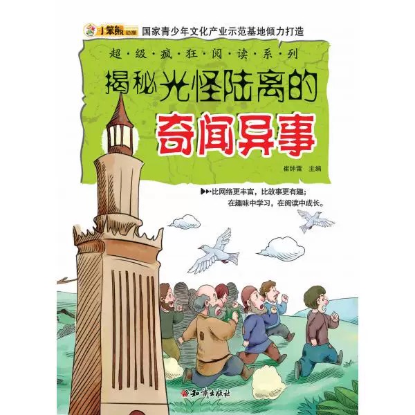 超级疯狂阅读·揭秘光怪陆离的奇闻异事