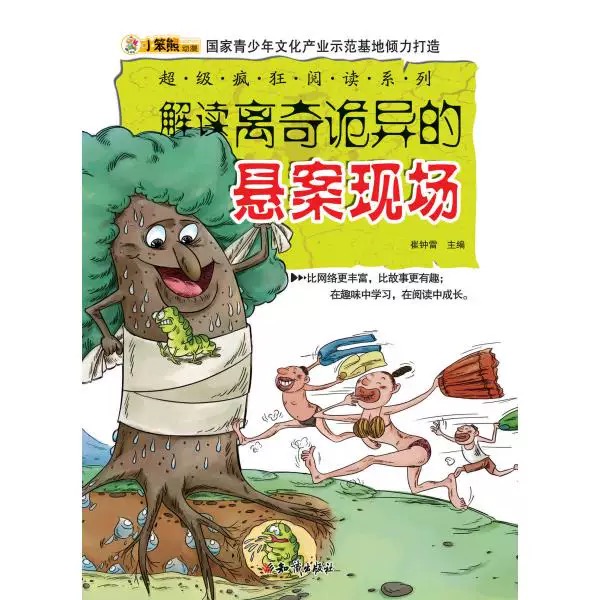 超级疯狂阅读·解读离奇诡异的悬案现场