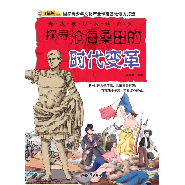 超级疯狂阅读·探寻沧海桑田的时代变革