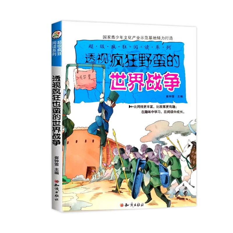 超级疯狂阅读·透视疯狂野蛮的世界战争