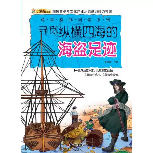 超级疯狂阅读·寻觅纵横四海的海盗足迹