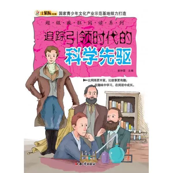 超级疯狂阅读·追踪引领时代的科学先驱