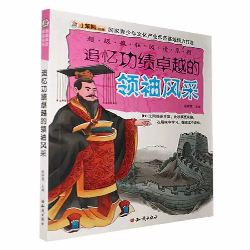 超级疯狂阅读·追忆功绩卓越的领袖风采