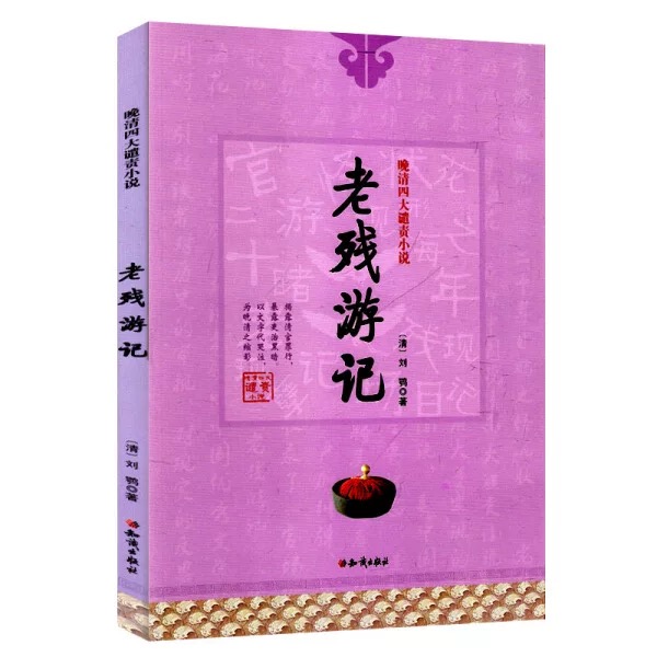 晚清四大谴责小说：老残游记