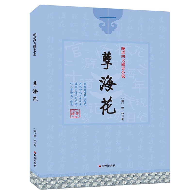 晚清四大谴责小说：孽海花