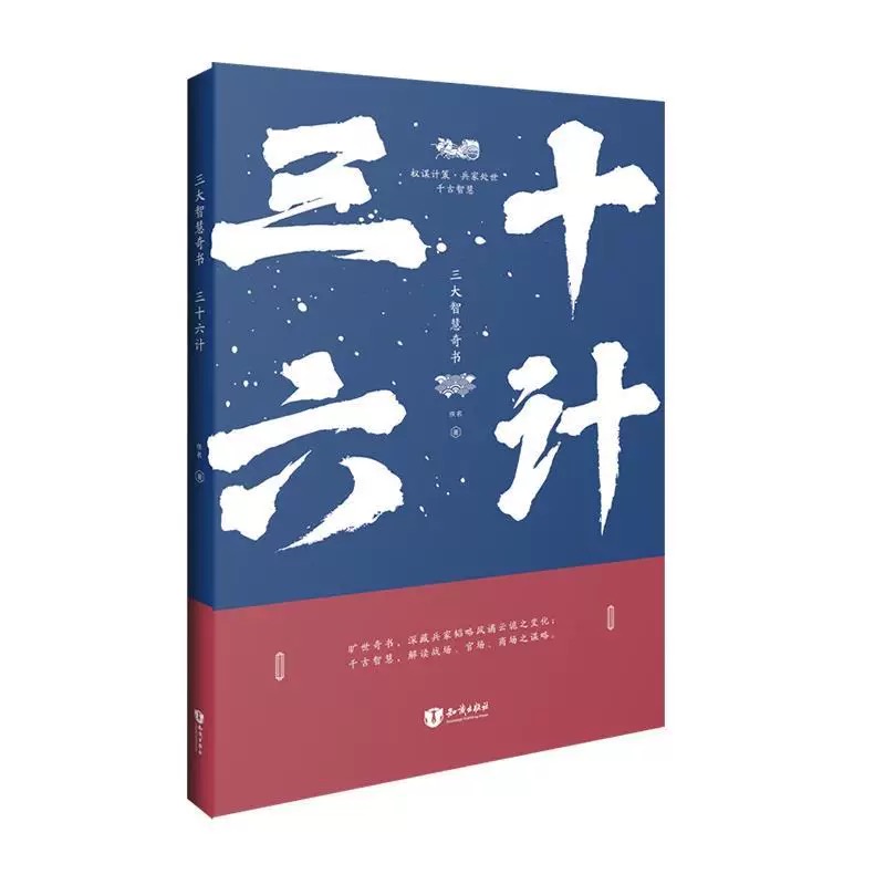 三大智慧奇书：三十六计