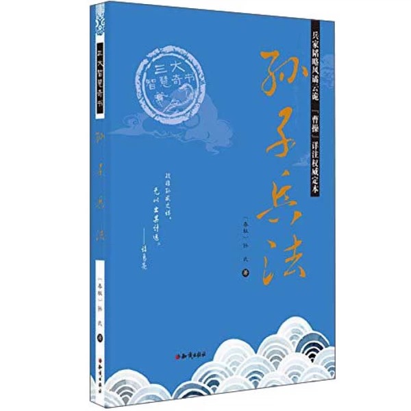 三大智慧奇书：孙子兵法