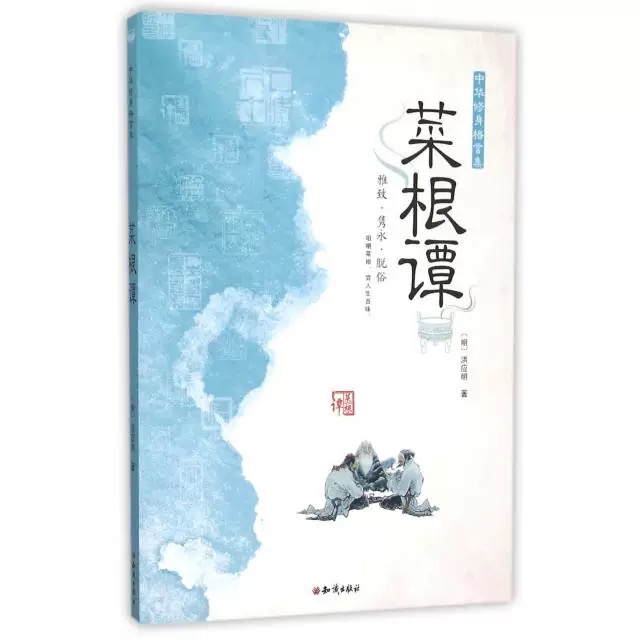 中华修身格言集：菜根谭