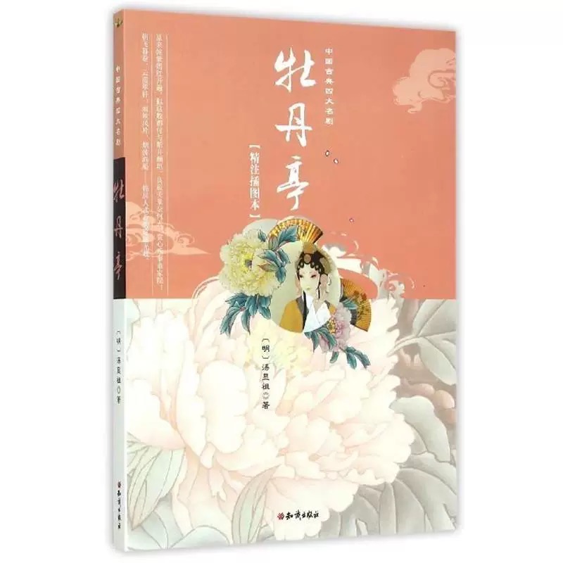 中国古典四大名剧：牡丹亭