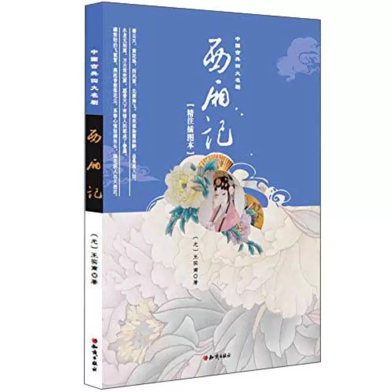 中国古典四大名剧：西厢记