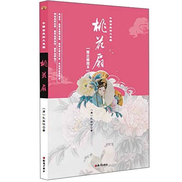 中国古典四大名剧：桃花扇