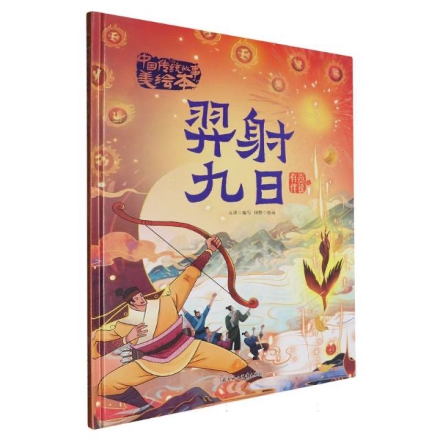 中国传统故事美绘本-羿射九日