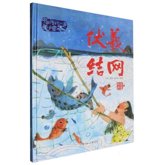 中国传统故事美绘本-伏羲结网