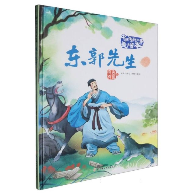 中国传统故事美绘本-东郭先生