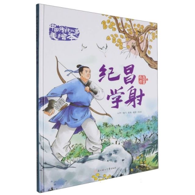 中国传统故事美绘本-纪昌学射