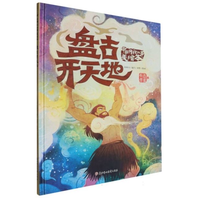 中国传统故事美绘本-盘古开天地