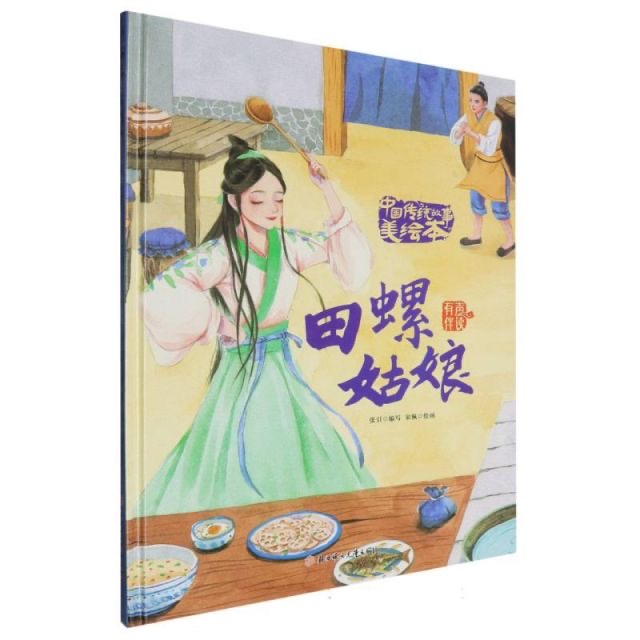 中国传统故事美绘本-田螺姑娘