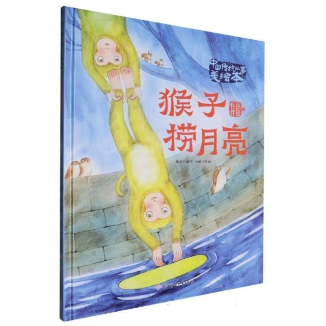 中国传统故事美绘本-猴子捞月亮