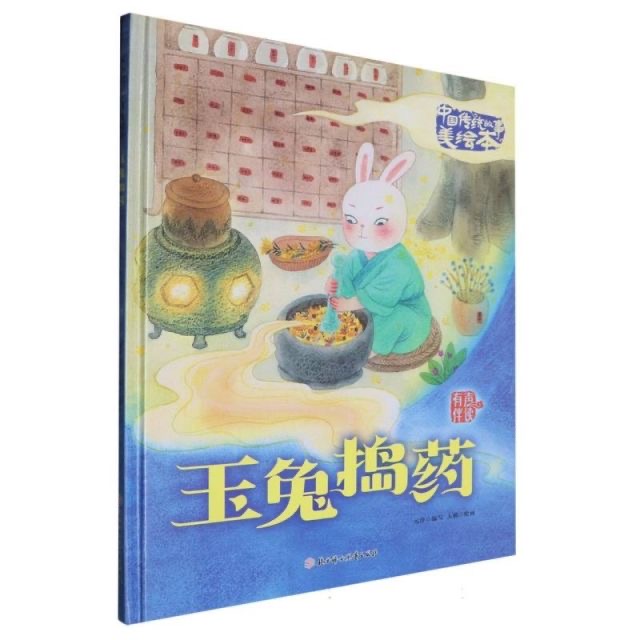 中国传统故事美绘本-玉兔捣药