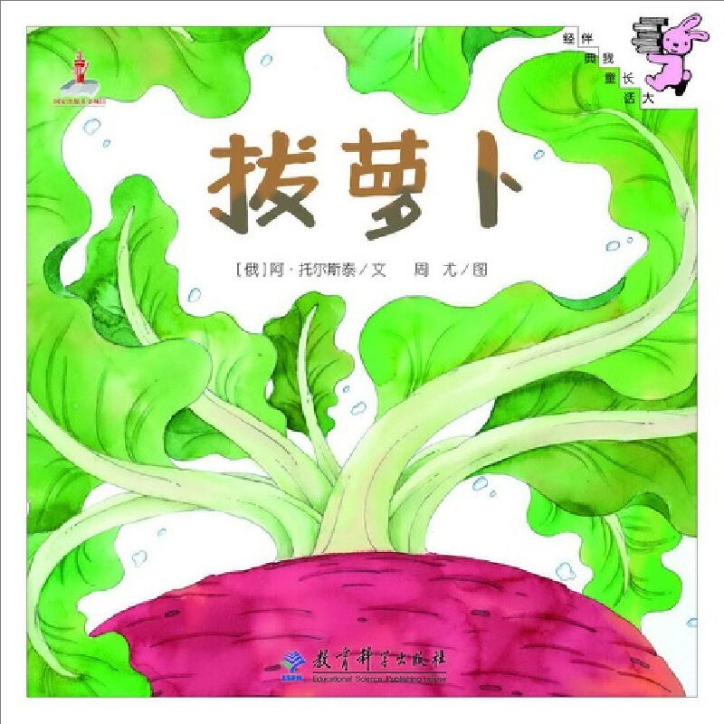 伴我长大经典童话：拔萝卜