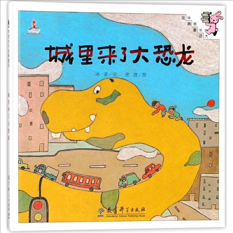 伴我长大经典童话：城里来了大恐龙