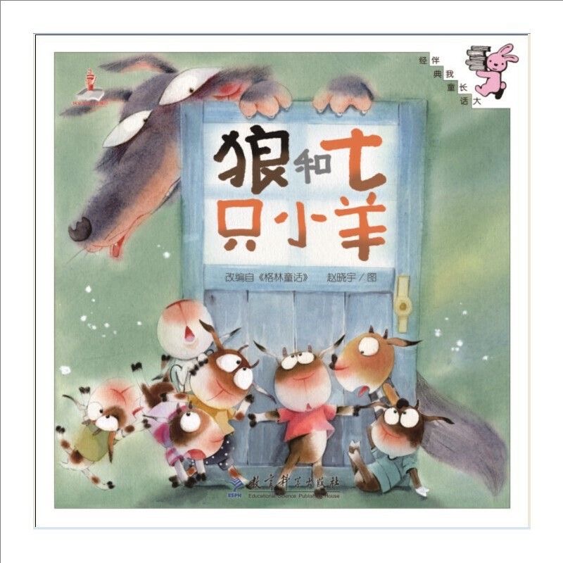 伴我长大经典童话：狼和七只小羊