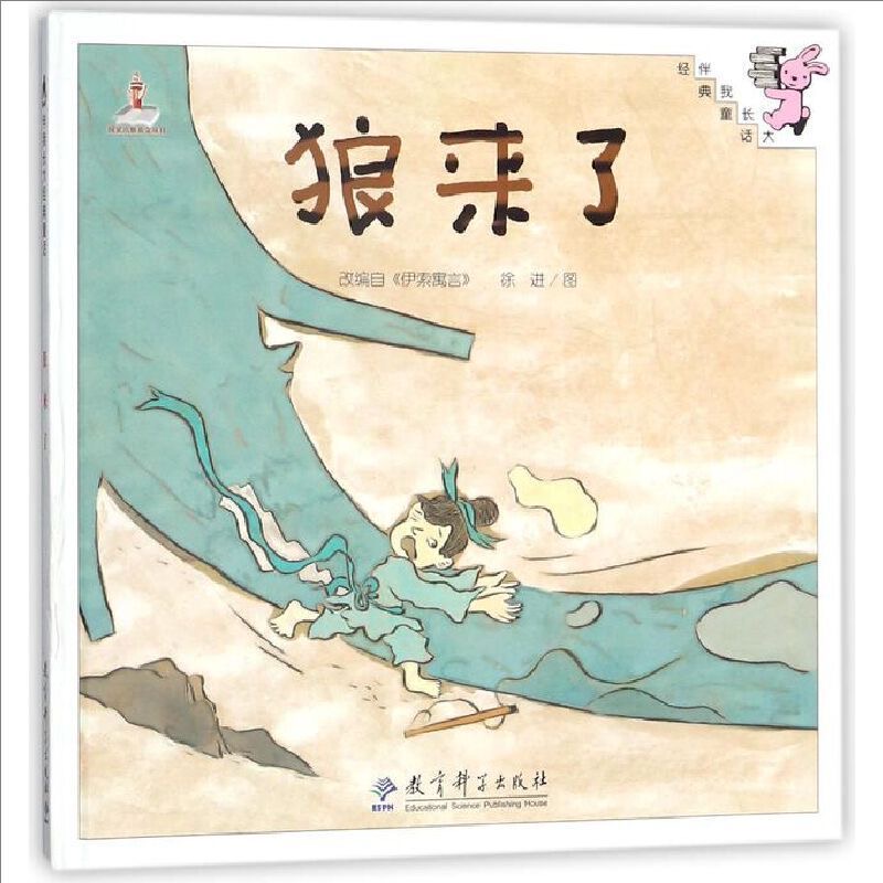 伴我长大经典童话：狼来了