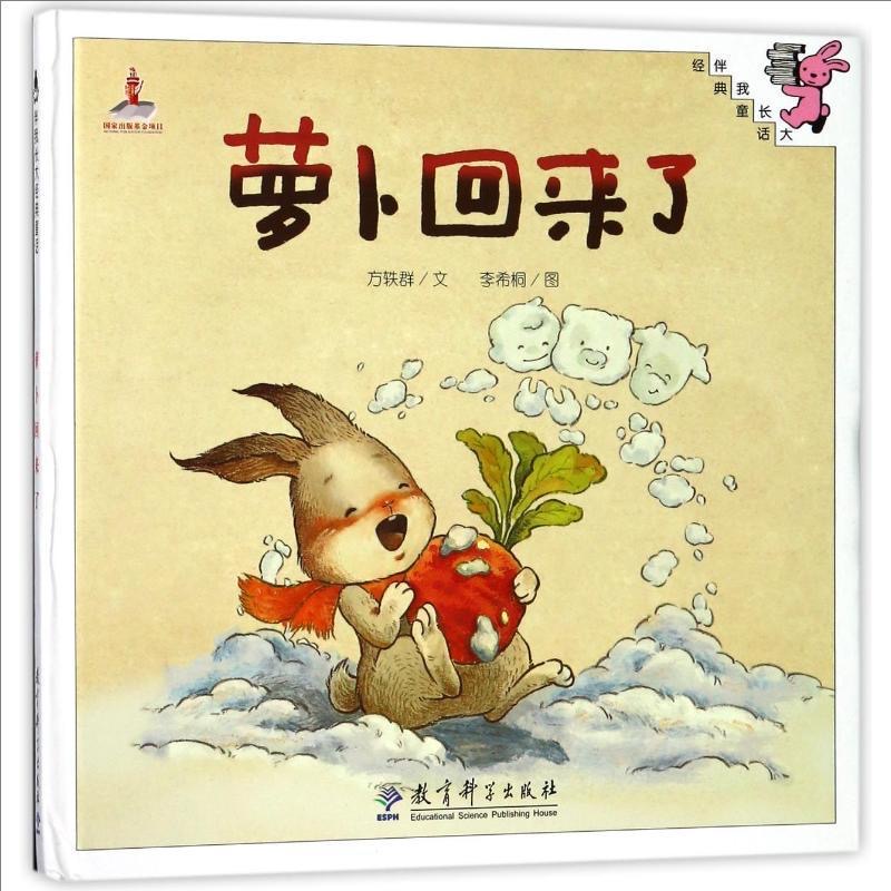 伴我长大经典童话：萝卜回来了