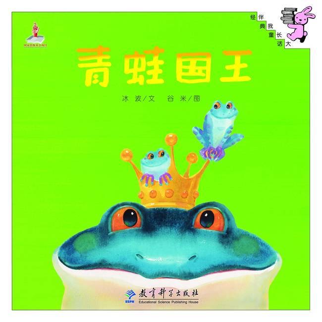 伴我长大经典童话：青蛙国王