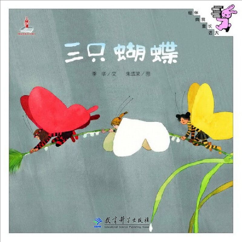 伴我长大经典童话：三只蝴蝶