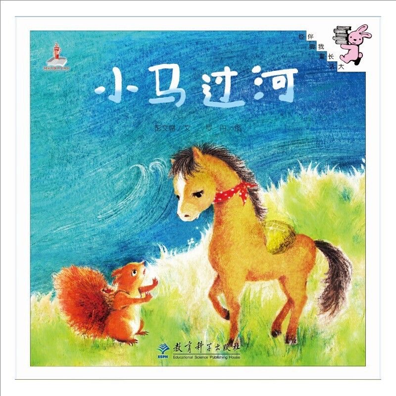 伴我长大经典童话：小马过河