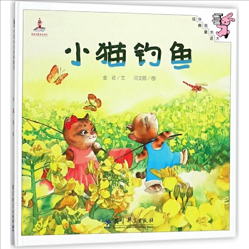 伴我长大经典童话：小猫钓鱼