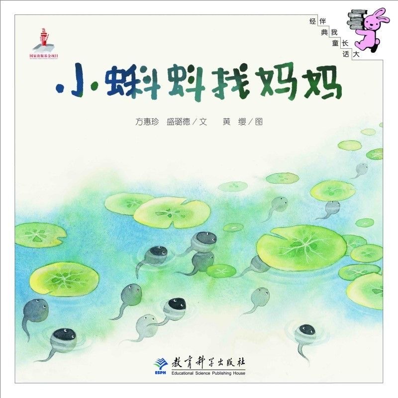 伴我长大经典童话：小蝌蚪找妈妈
